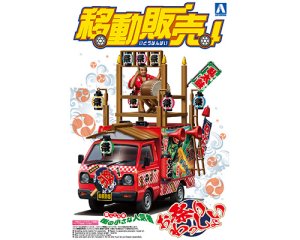 画像1: アオシマ 1/24 移動販売 No．02 お祭りわっしょい