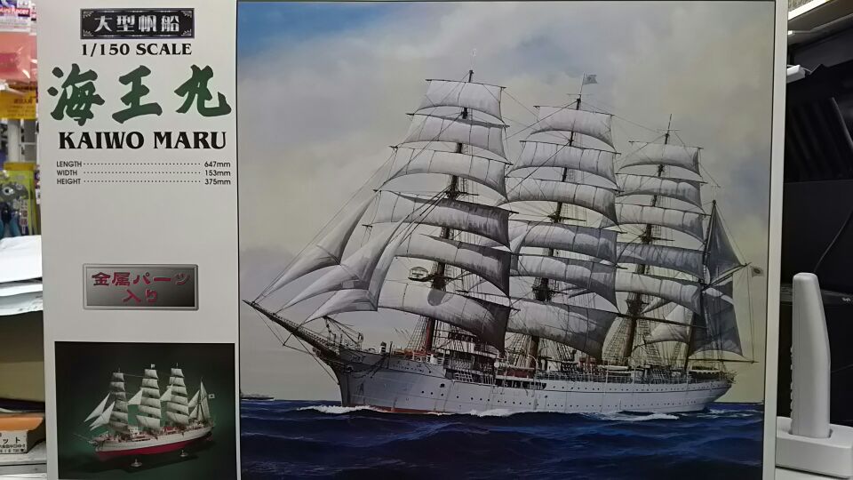 2022年のクリスマス アオシマ 1/150 大型帆船02 海王丸 スケールモデル 4905083044742 その他模型 PRIMAVARA