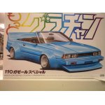 画像: アオシマ 1/24 もっとグラチャンSP 110ガセール スペシャル