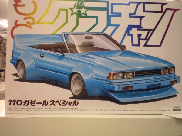 画像1: アオシマ 1/24 もっとグラチャンSP 110ガセール スペシャル