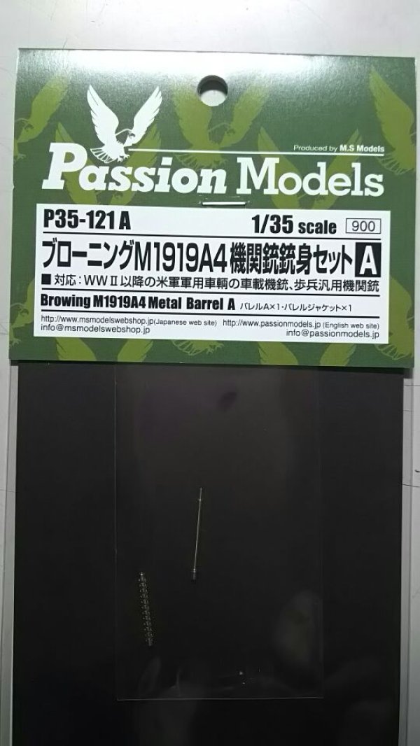 画像1: Passion Models P35-121A 1/35 ブローニングM1919機関銃銃身セットA 