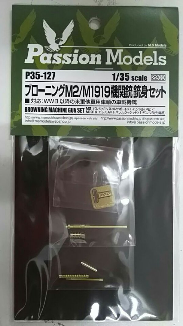 画像1: Passion Models[P35-127]1/35 ブローニング M2/M1919 機関銃銃身セット