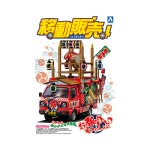 画像: アオシマ 1/24 移動販売 No．02 お祭りわっしょい