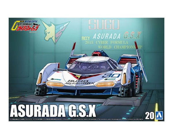 画像1: アオシマ 1/24 サイバーフォーミュラ スゴウ アスラーダG.S.X