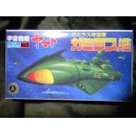 画像: ＊プレミア価格 ヤマトメカコレ15ガミラス艦