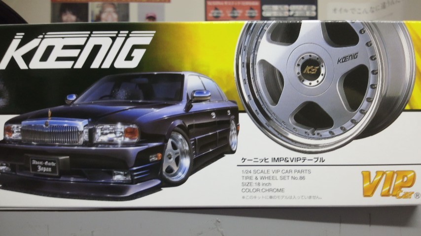 アオシマ 1/24 VIP CARパーツシリーズNo.86 ケーニッヒIMP &VIPテーブル