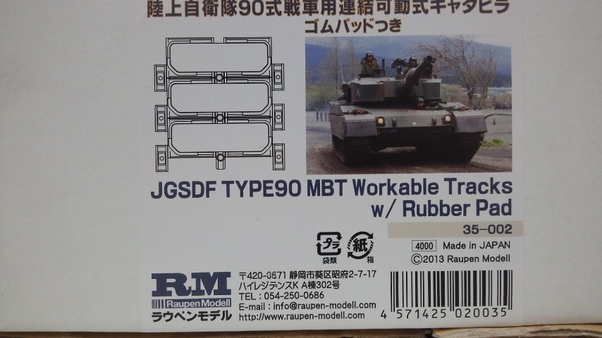 ラウペンモデル 1/35 陸上自衛隊90式戦車用連結可動式キャタピラ