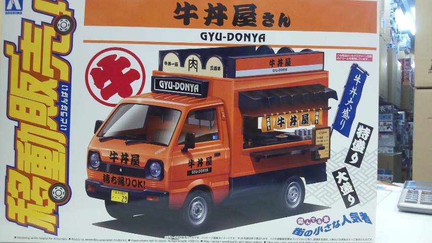 アオシマ 1/24 移動販売 No．08 牛丼屋さん プラモデル激安通販