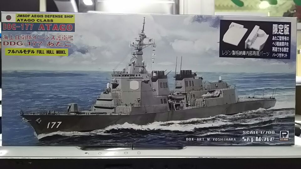 ピットロード J33S 1/700 海上自衛隊 イージス護衛艦 DDG177 あたご