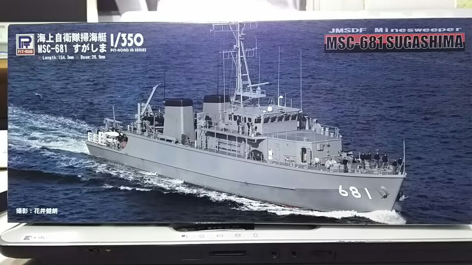 ピットロード JB16「1/350 海上自衛隊 MSC-681 掃海艇 すがしま