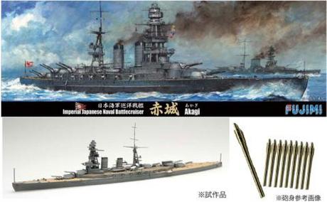 フジミ 1/700 特SPOT18 日本海軍巡洋戦艦 赤城 デラックス 主砲砲身付き