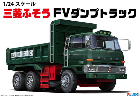 フジミ 1/24 トラックシリーズNo.4 三菱ふそう FV ダンプトラック