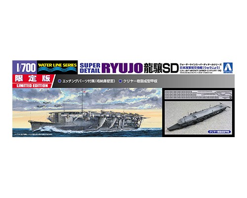 アオシマ 1/700 ウォーターライン スーパーディテール 日本海軍