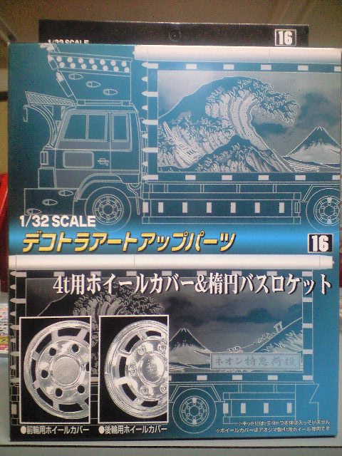 アオシマ 1/32 デコトラアートアップパーツ16 4t用ホイールカバー&楕円