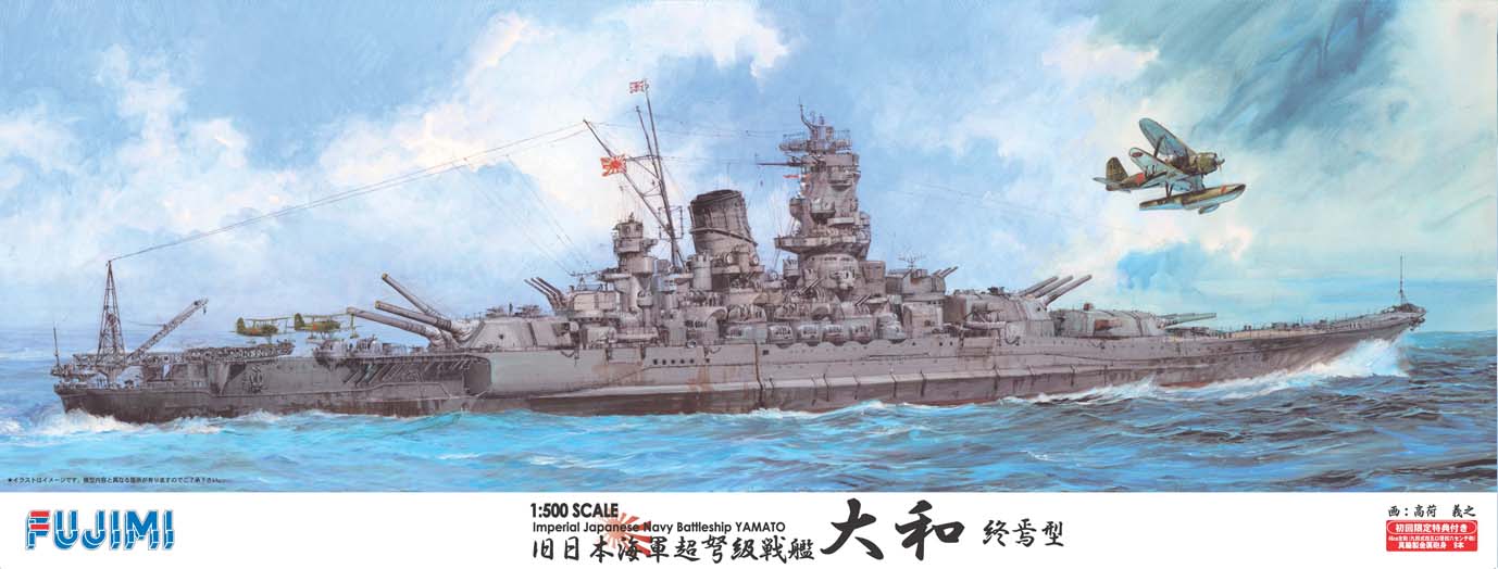 フジミ 1/500 戦艦シリーズNo.1 大和 終焉型 プラモデル通信販売