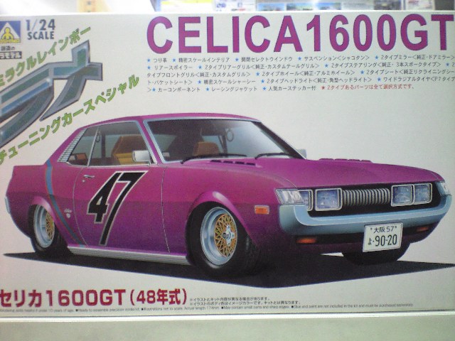 アオシマ1/24ラメチューニングカー(5) セリカ1600GT - プラモデル通信