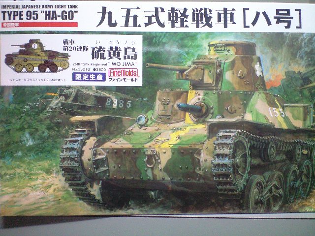 ファインモールド 1/35 帝国陸軍九五式軽戦車[ハ号]『硫黄島