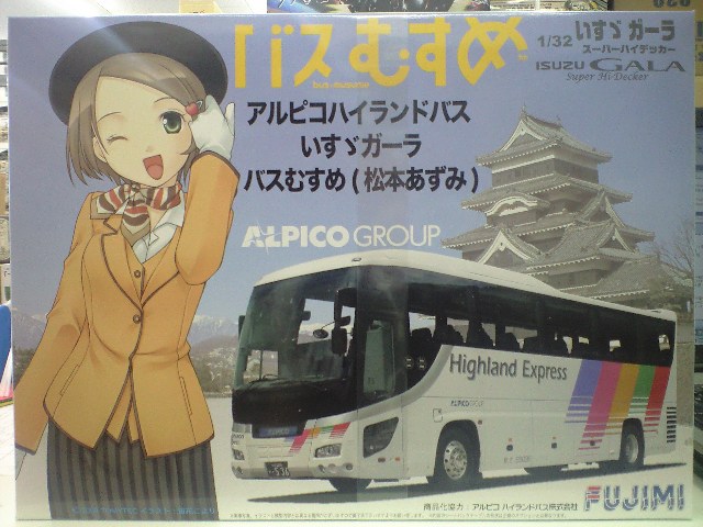 フジミ 1/32 観光バスシリーズNo.SP2 アルピコハイランドバス いすゞ 